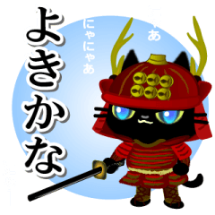 黒猫戦国武将・赤鎧（新）  LINE無料スタンプ・隠しスタンプ・人気 