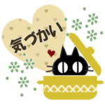 黒ねこの気づかい便り
