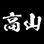 高山 障子を切り裂く アニメ 動くスタンプ