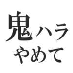 ハラスメントを撃退するスタンプ