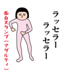 いつもの面白スタンプ