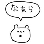なまら北海道弁スタンプ