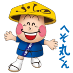 北海道富良野市 へそ丸くん