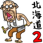 北海道弁じい 2