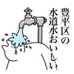 豊平区のスタンプ