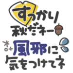 省スペース◎ミニあいさつ 秋