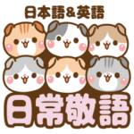 ❤️日常敬語スリムスタンプ