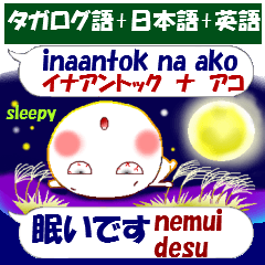 タガログ語と日本語と英語 秋 発音付 Line無料スタンプ 隠しスタンプ 人気スタンプ クチコミサイト スタンプバンク