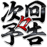 第2弾「次回予告」