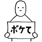 心がヘシ折れるまで笑いで追い込むスタンプ