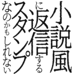 小説風返信!～a世界線～