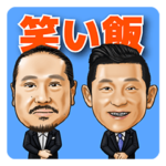 笑い飯のおもしろスタンプ