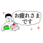 凡人スタンプ 省スペース敬語