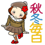 ひま子ちゃん389秋冬毎日あいさつスタンプ