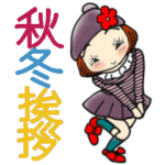ひま子ちゃん390大人女子秋冬挨拶スタンプ