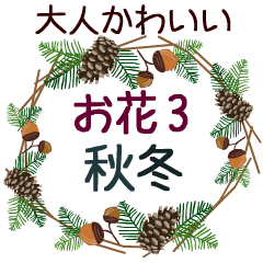 動く 大人かわいいお花3 敬語デカ文字 秋冬 Line無料スタンプ 隠しスタンプ 人気スタンプまとめサイト スタンプバンク