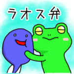 ラオス弁のカエル