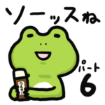 カエルのぴーにゃパート6 リアクション