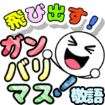 飛び出す笑顔！デカ文字 敬語