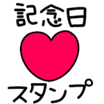 おめでとうAnniversary