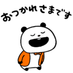 大人の対応ぱんだ