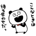 待ち合わせぱんだ