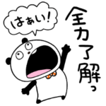 全力ぱんだ！