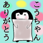 「こうちゃん」が使う皇帝ペンギンスタンプ