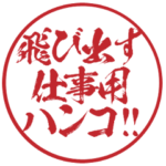 飛び出す!一番かっこいい仕事用ハンコ