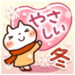 ❄冬にやさしいスタンプ❄