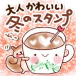 おとな・かわいい冬スタンプ