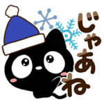 クロネコすたんぷ