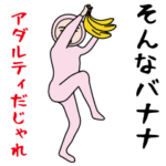 いつもの面白スタンプ(アダルティだじゃれ