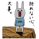 ウサギのウーの「折れない心大事」スタンプ