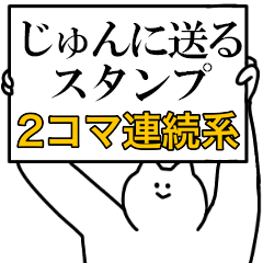 じゅんに送るスタンプ 連続で煽る系 Line無料スタンプ 隠しスタンプ 人気スタンプ クチコミサイト スタンプバンク