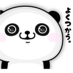 パンダ１００％ よくつかう