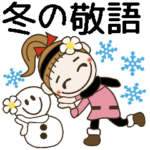 おちゃめの冬の敬語編♡手書き風