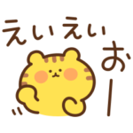 とらたまの励まし応援