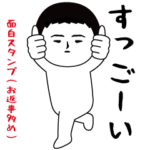 いつもの面白スタンプ