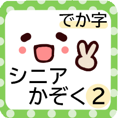 家族との日常会話に便利 シニアにオススメ Line無料スタンプ 隠しスタンプ 人気スタンプ クチコミサイト スタンプバンク