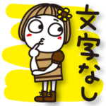 はな子スタンプ特集 全107件 Line無料スタンプ 隠しスタンプ 人気スタンプまとめサイト スタンプバンク