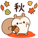 秋に使えるリスさんの動くスタンプ
