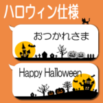 ハロウィン仕様でか文字吹き出し