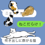 吹き出しに群がる猫