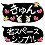 大人可愛い吹き出し♡省スペーススタンプ