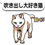 動く!!吹き出し大好き猫