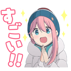ゆるキャン 7つめ Line無料スタンプ 隠しスタンプ 人気スタンプ クチコミサイト スタンプバンク