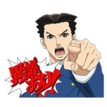 逆転裁判～その「真実」、異議あり！～