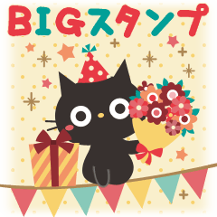 Bigスタンプ 黒ねこの誕生日 お祝い Line無料スタンプ 隠しスタンプ 人気スタンプまとめサイト スタンプバンク