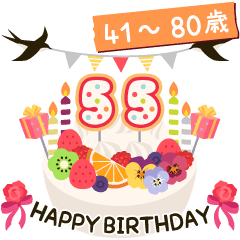 年齢の誕生日お祝いケーキ 41 80歳 Line無料スタンプ 隠しスタンプ 人気スタンプ クチコミサイト スタンプバンク